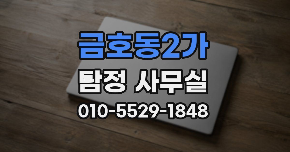 금호동2가 탐정 사무실