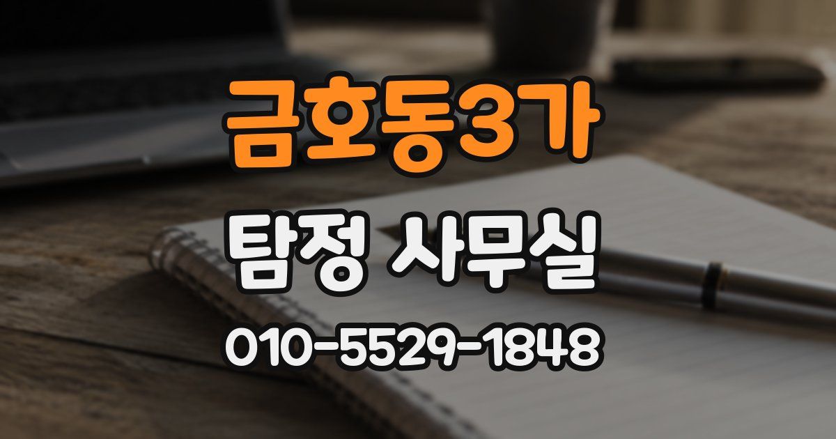 금호동3가 탐정 사무실