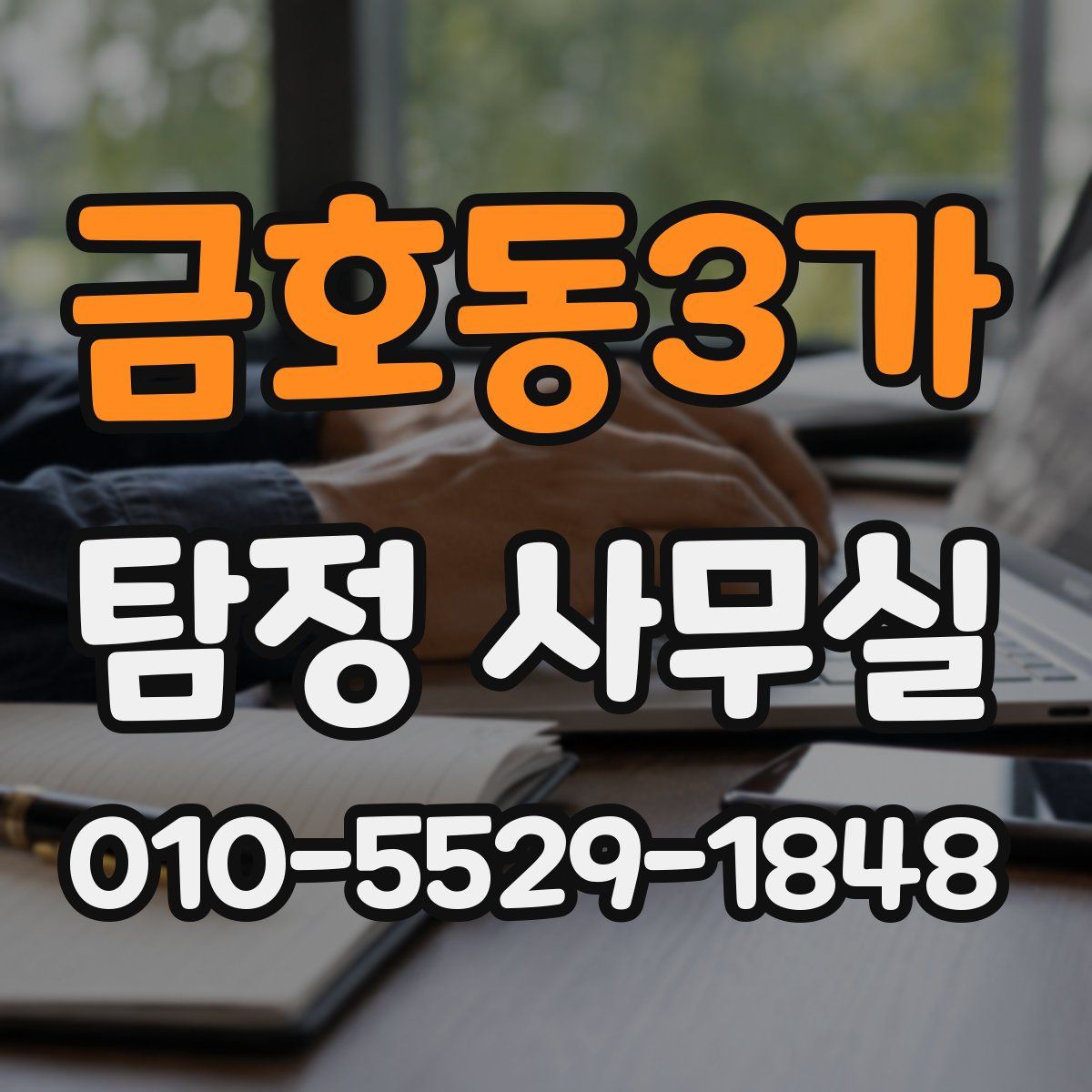금호동3가 탐정 사무실