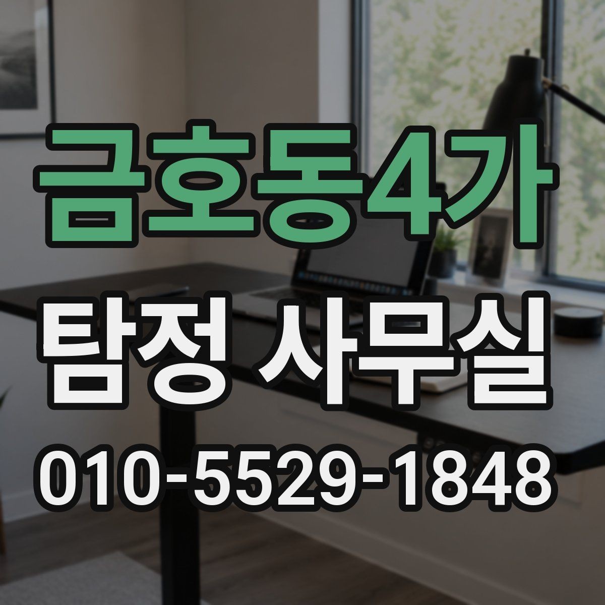 금호동4가 탐정 사무실 증거 사진과 영상, 어떻게 활용해야 할까