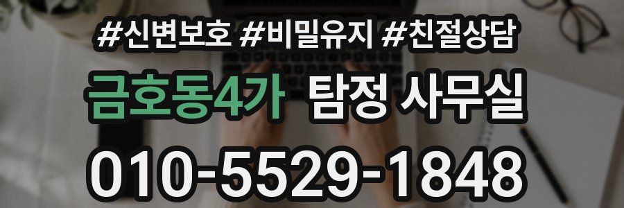 금호동4가 탐정 사무실