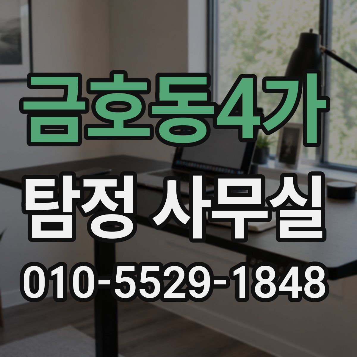 금호동4가 탐정 사무실