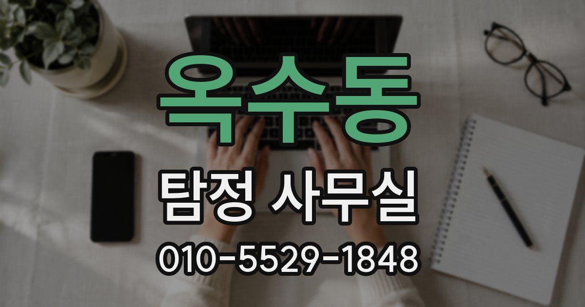 옥수동 탐정 사무실