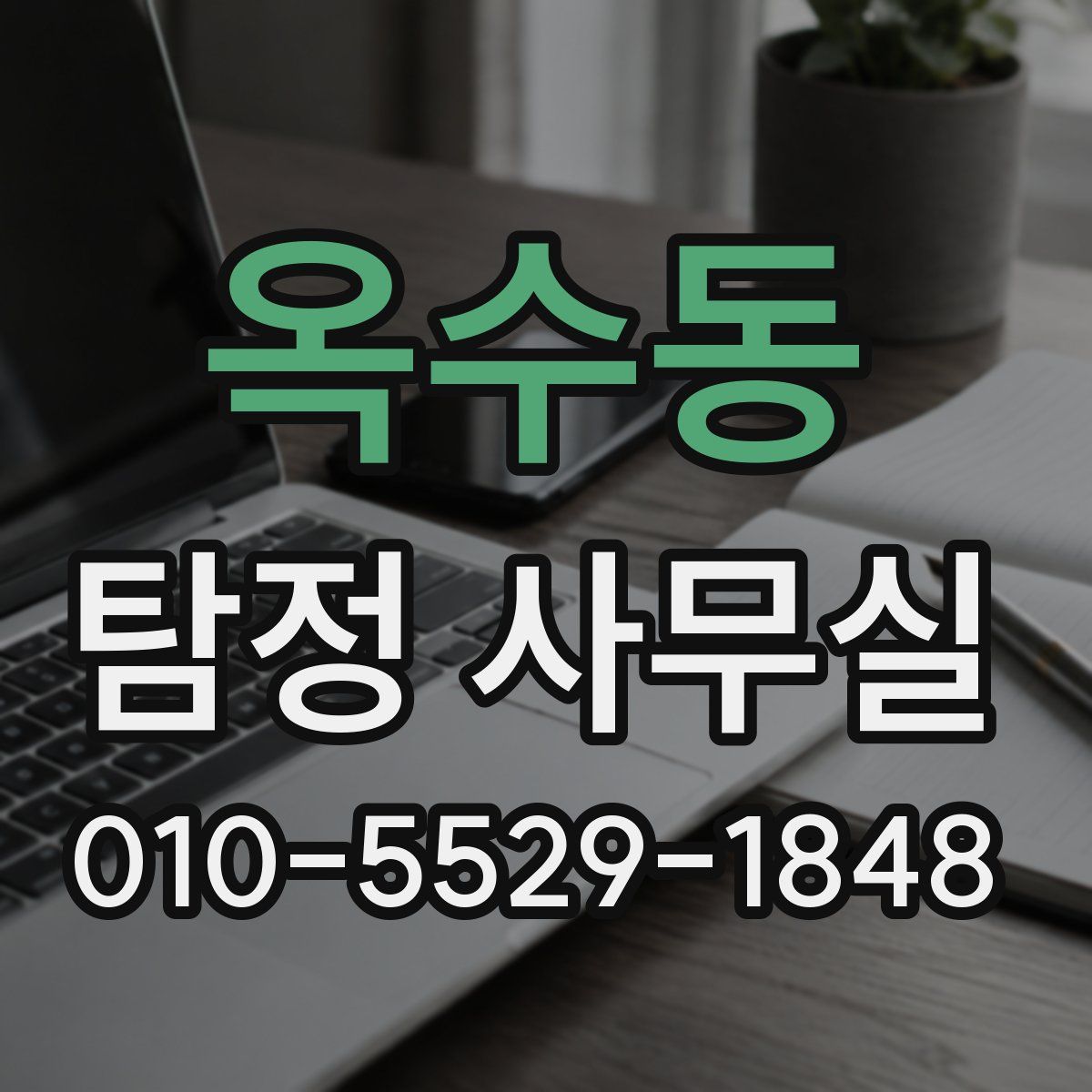 옥수동 탐정 사무실