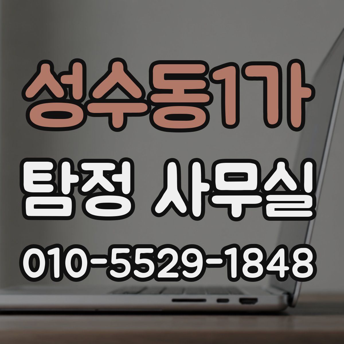 성수동1가 탐정 사무실