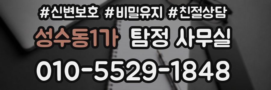 성수동1가 탐정 사무실