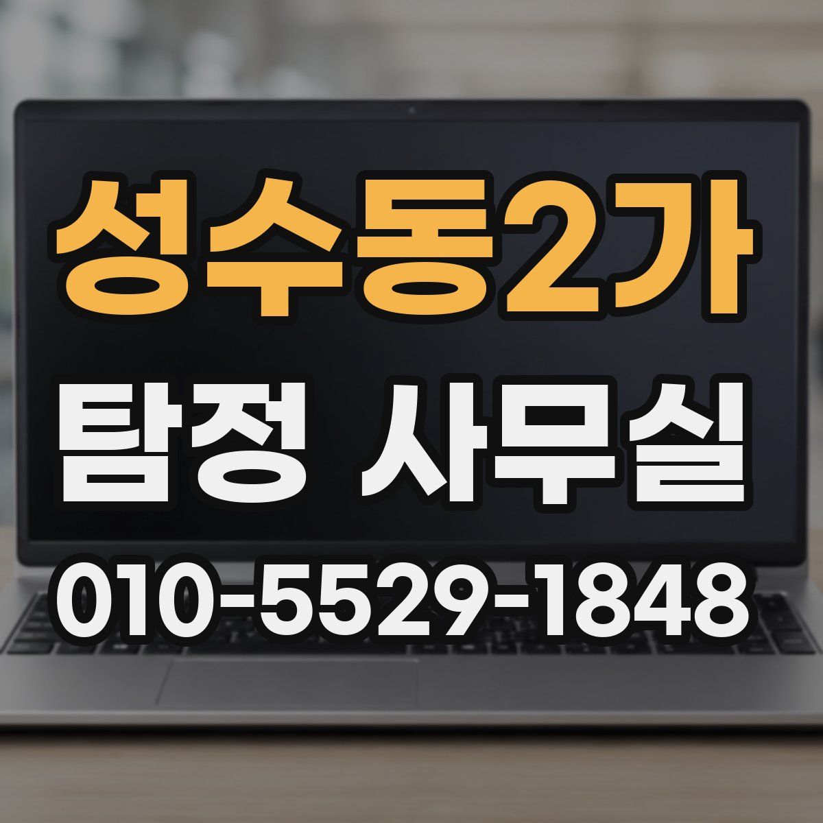 성수동2가 탐정 사무실