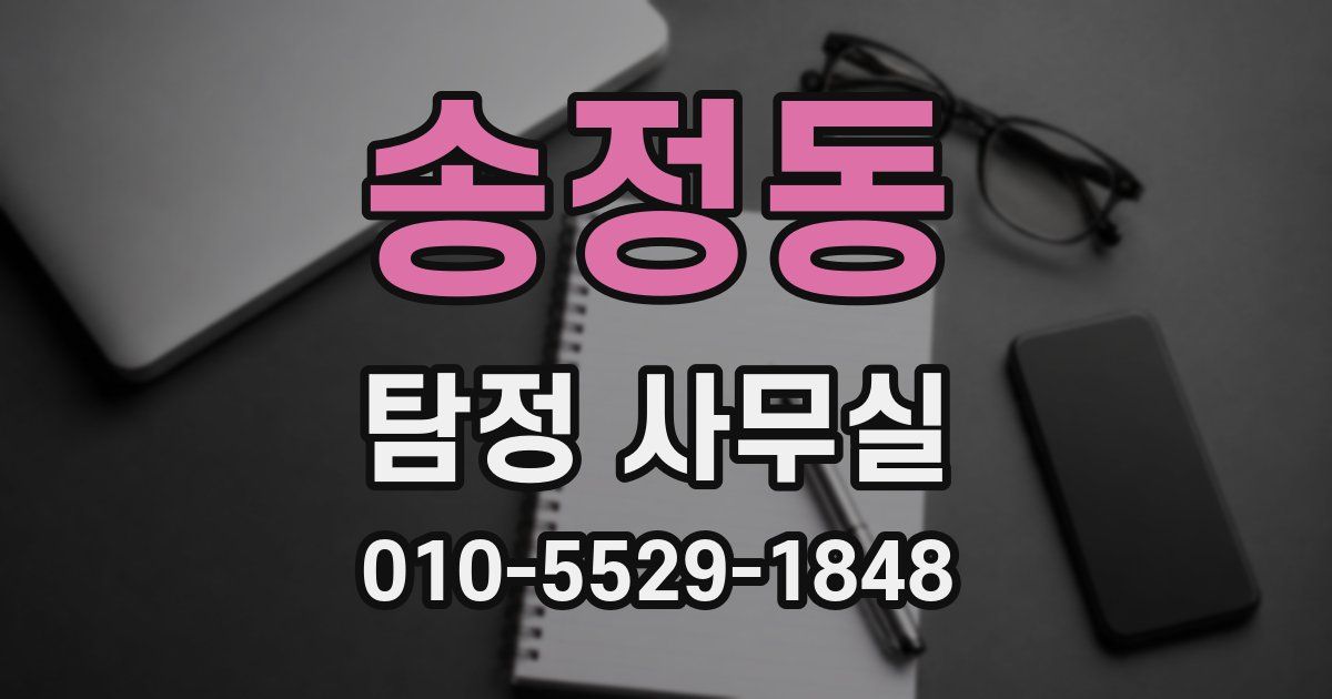 송정동 탐정 사무실