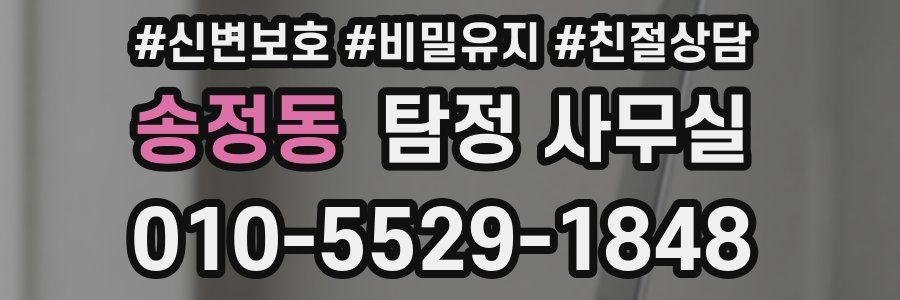 송정동 탐정 사무실
