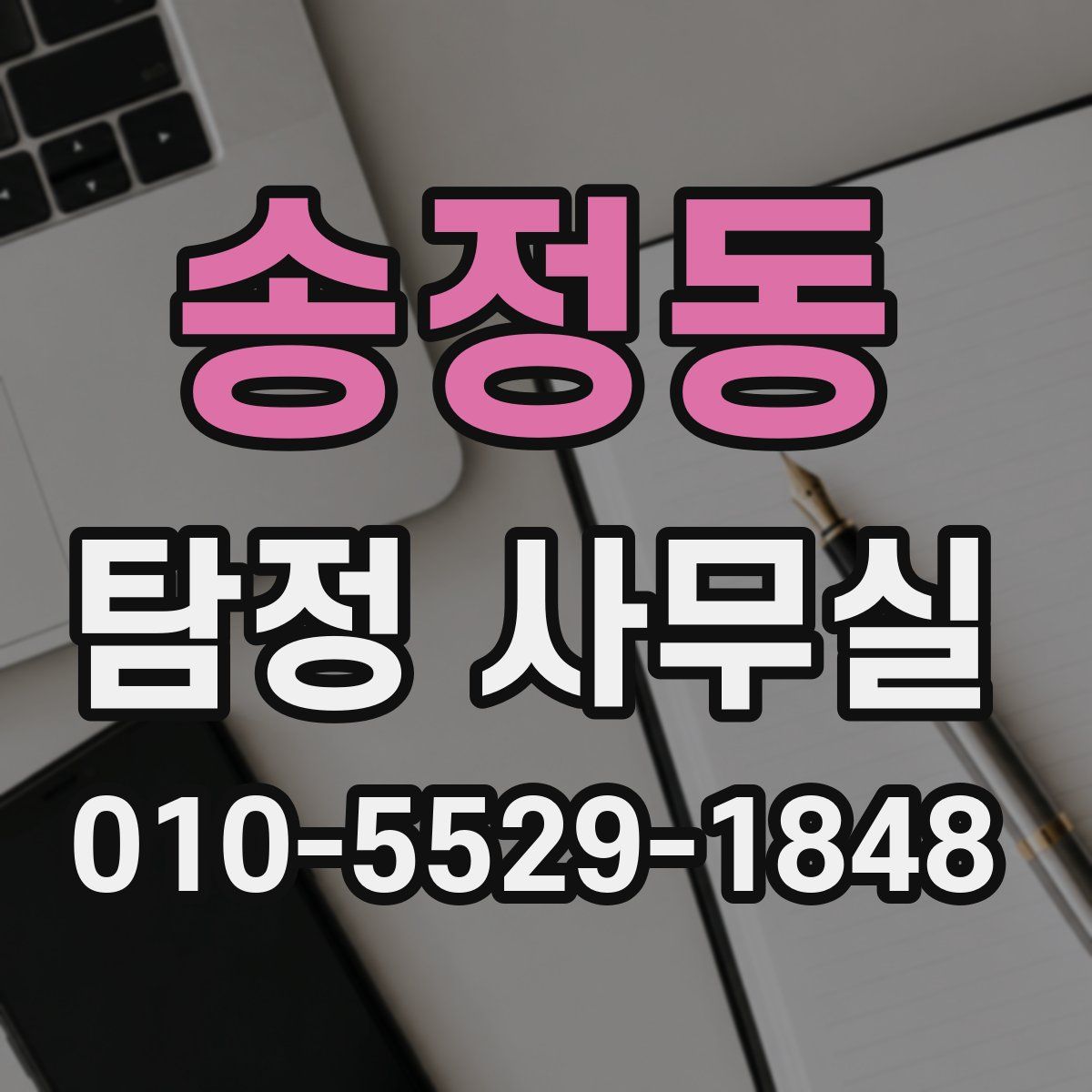 송정동 탐정 사무실