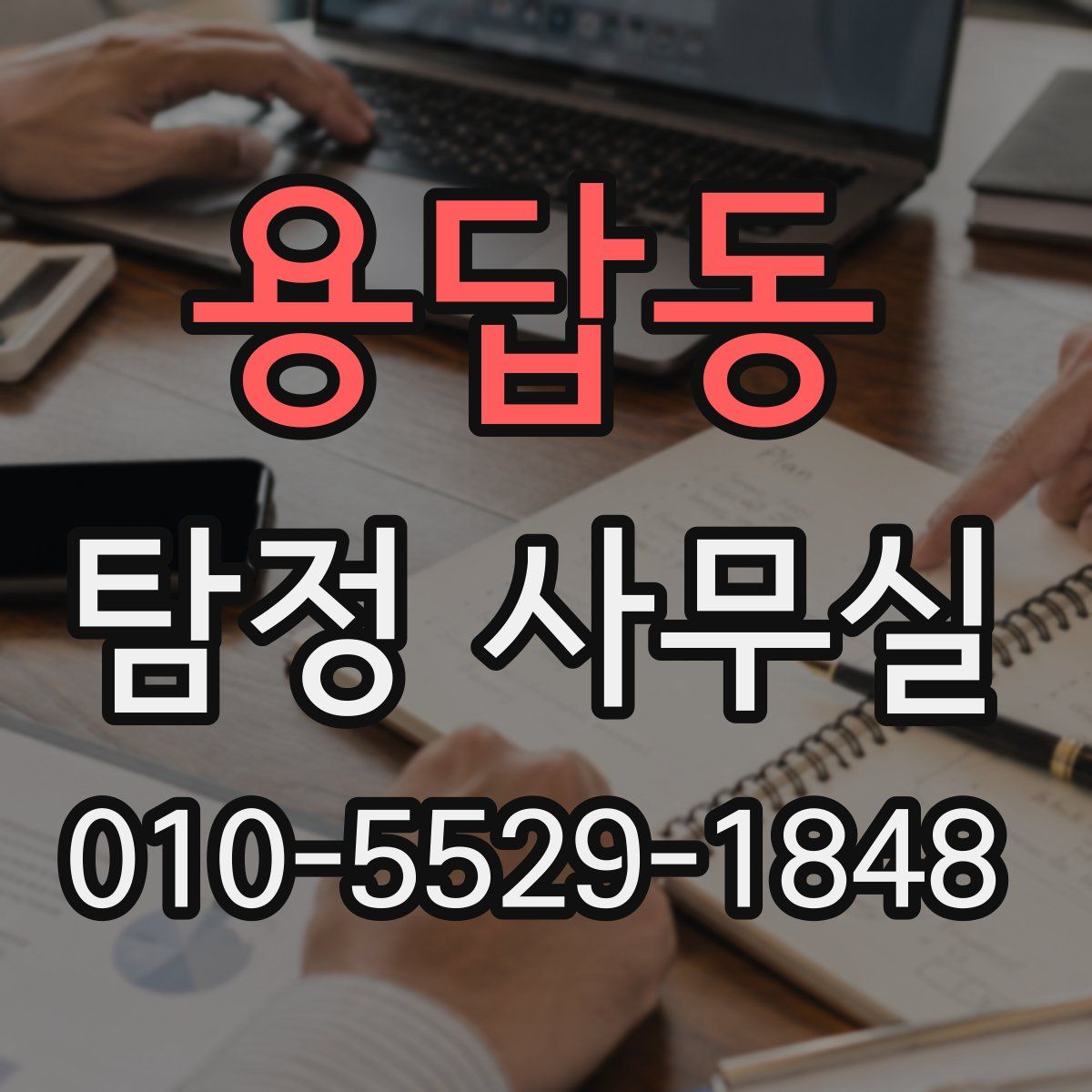 용답동 탐정 사무실