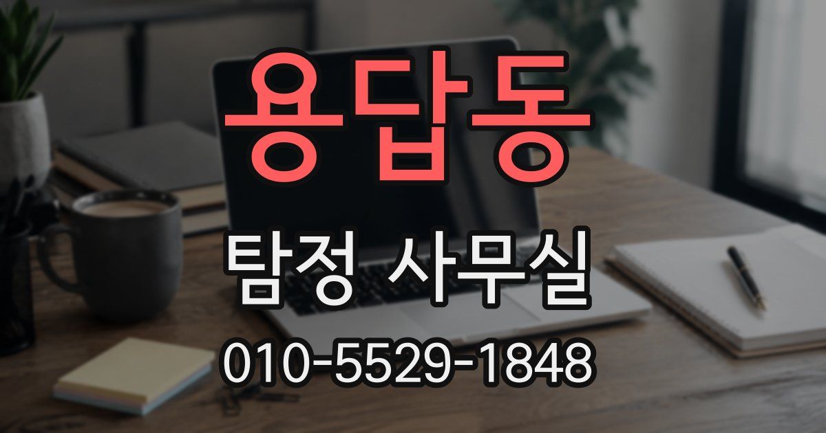 용답동 탐정 사무실