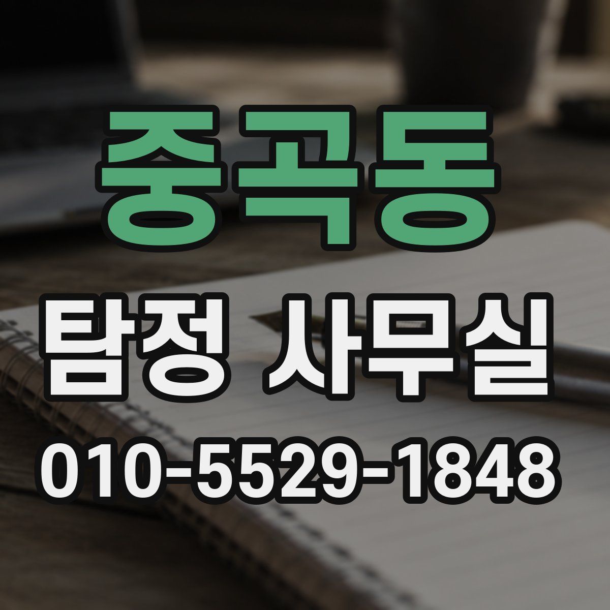 중곡동 탐정 사무실
