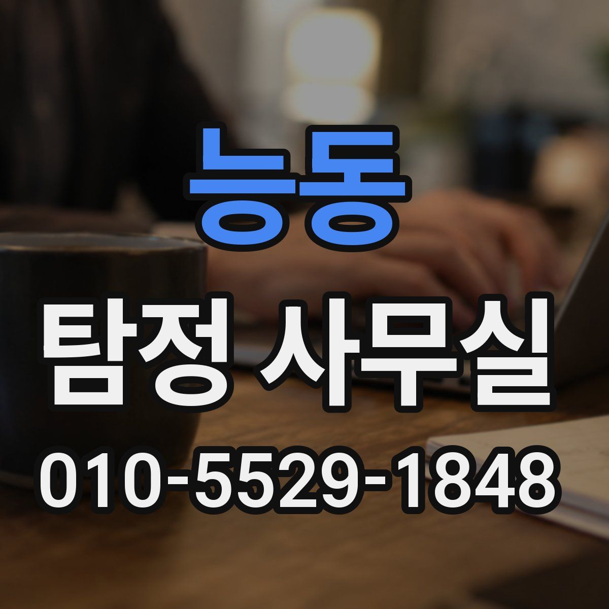 능동 탐정 사무실