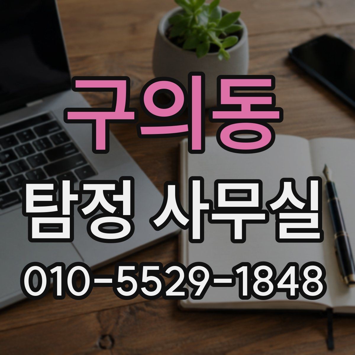 구의동 탐정 사무실 변호사와 함께 진행할 때의 쟁점