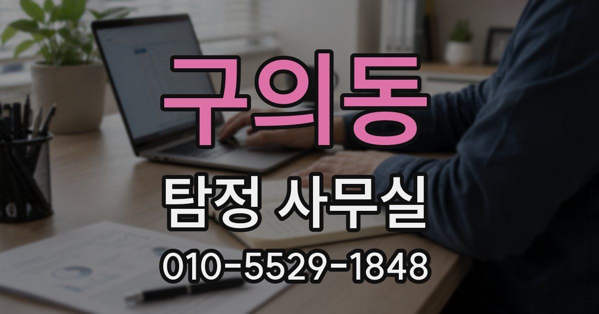 구의동 탐정 사무실