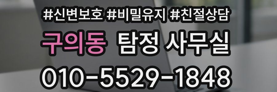 구의동 탐정 사무실