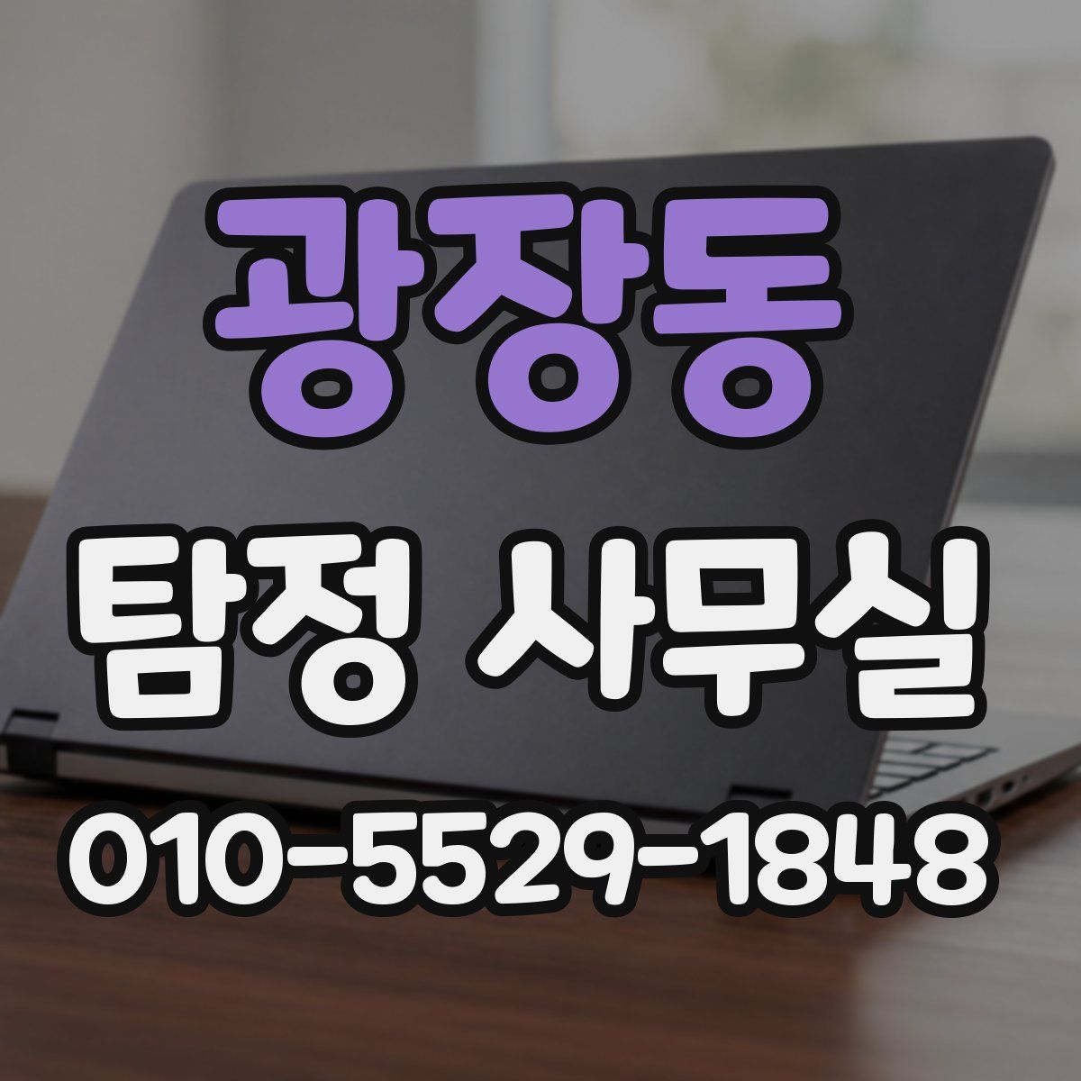 광장동 탐정 사무실