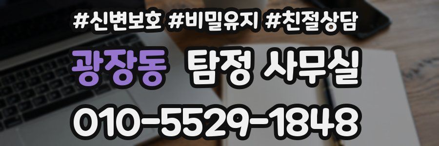 광장동 탐정 사무실