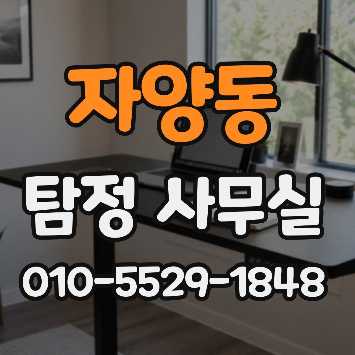 자양동 탐정 사무실