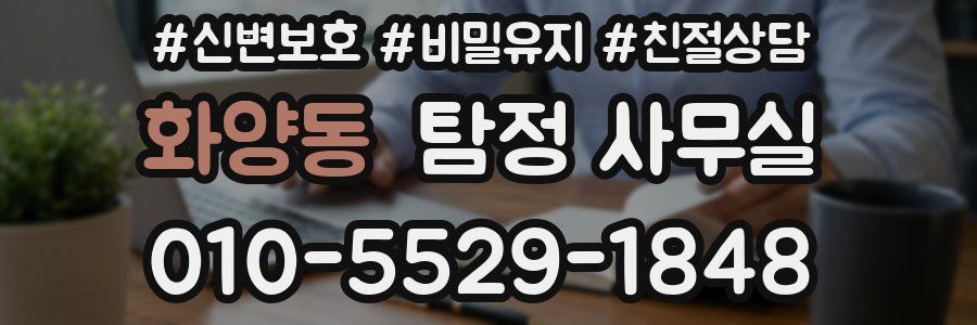 화양동 탐정 사무실