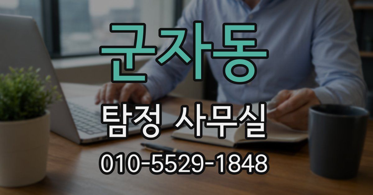 군자동 탐정 사무실