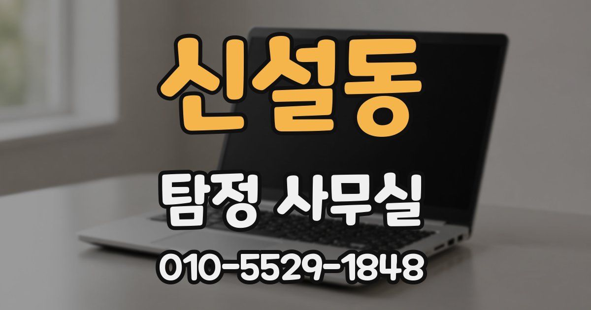 신설동 탐정 사무실