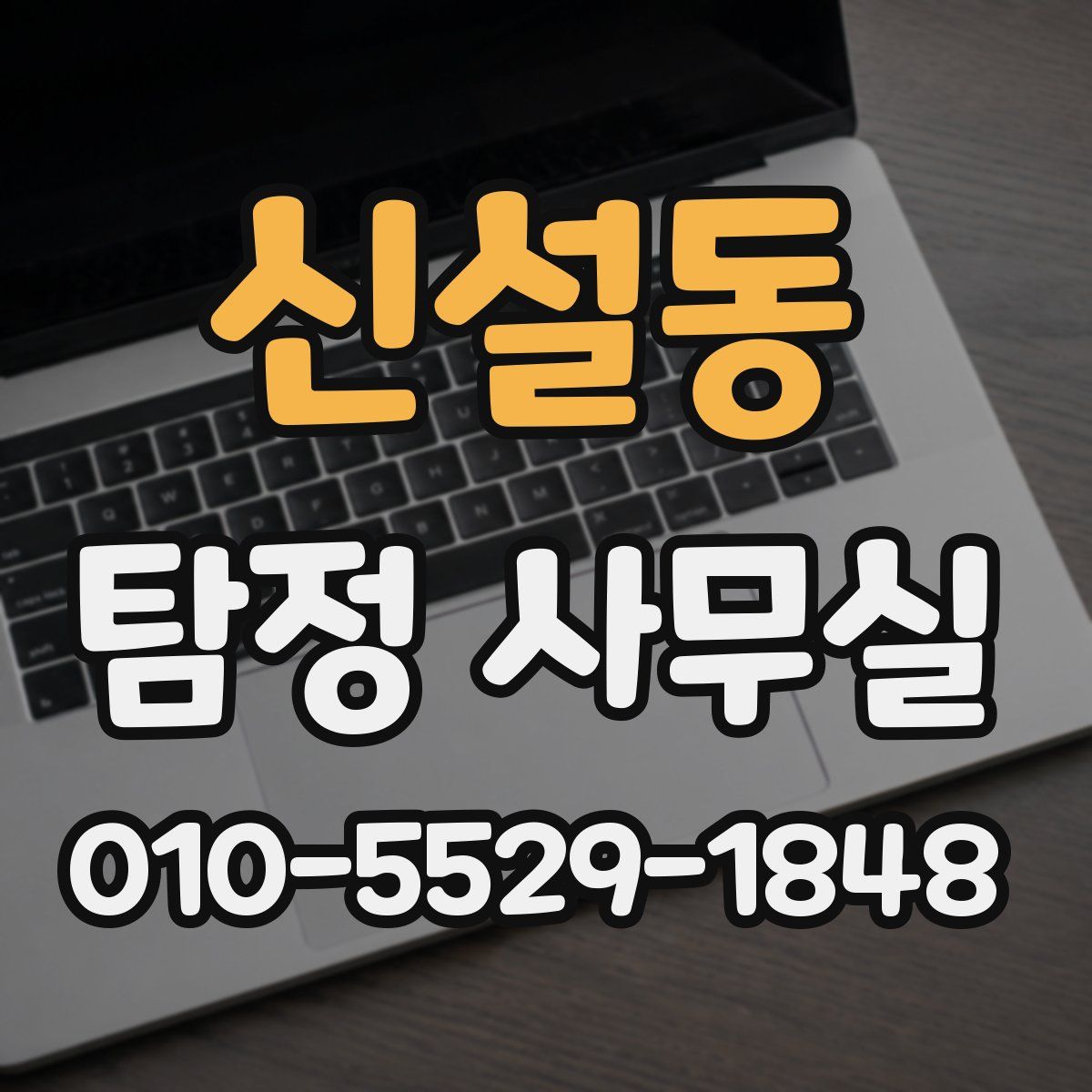 신설동 탐정 사무실