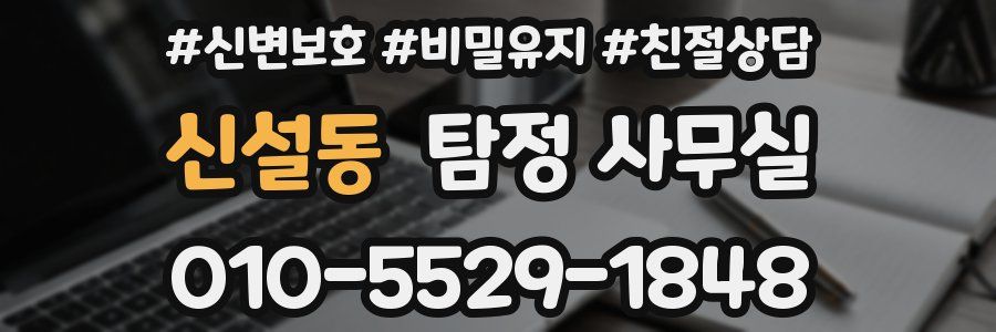 신설동 탐정 사무실