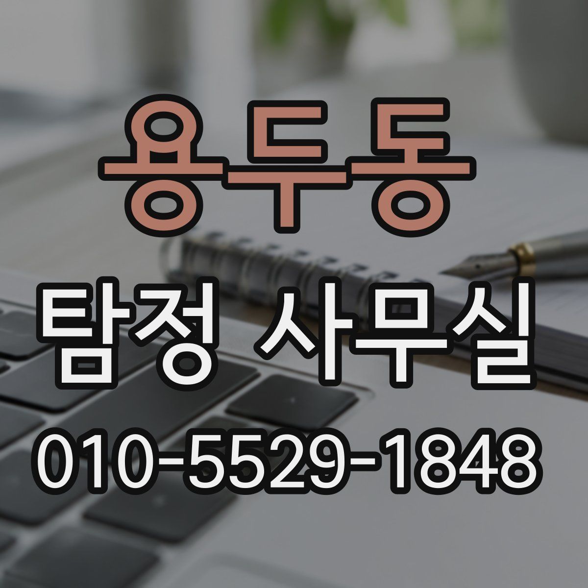 용두동 탐정 사무실