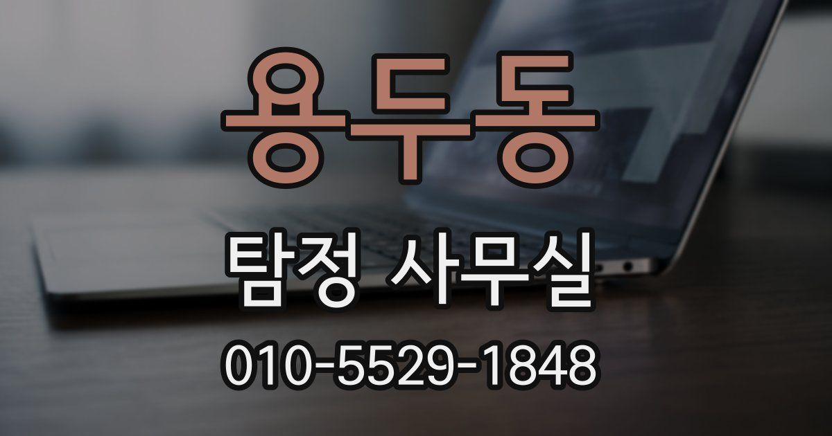 용두동 탐정 사무실