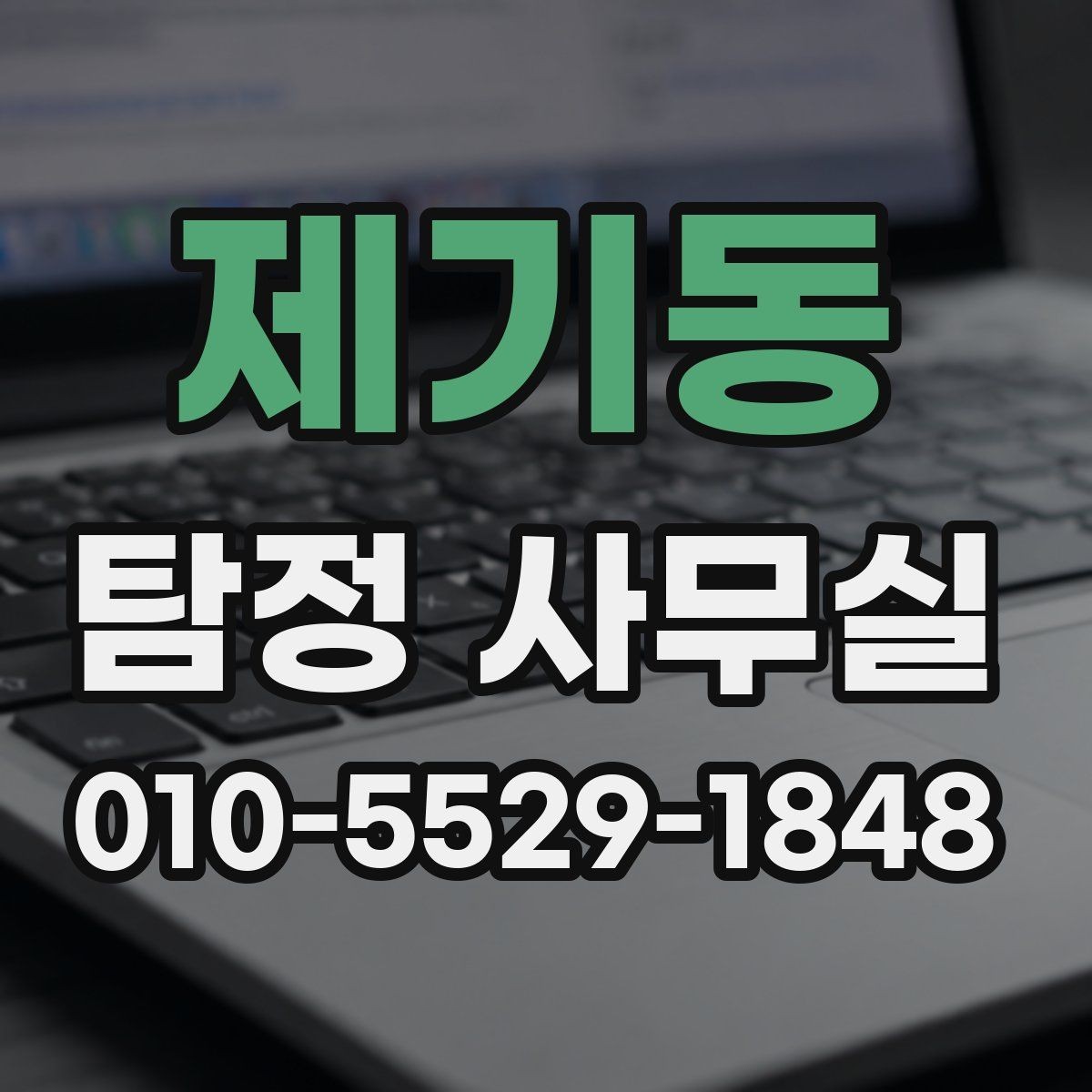 제기동 탐정 사무실 조사보고서 신뢰도를 살피는 포인트