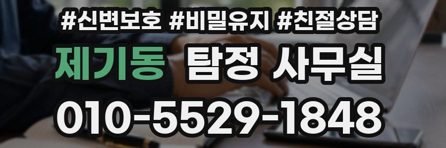 제기동 탐정 사무실