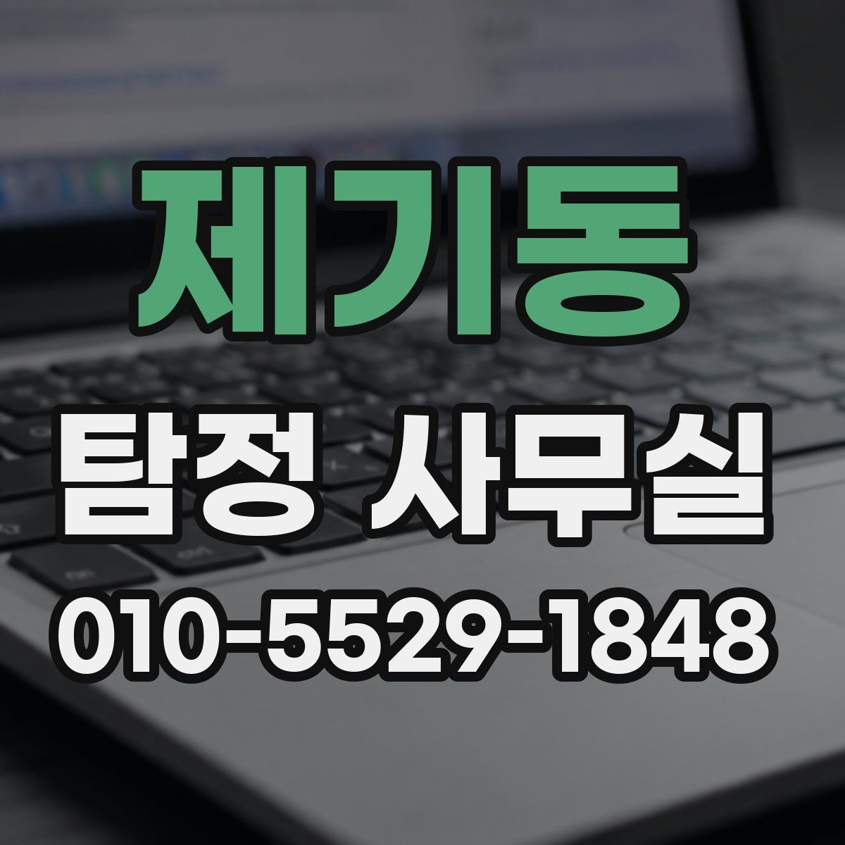 제기동 탐정 사무실