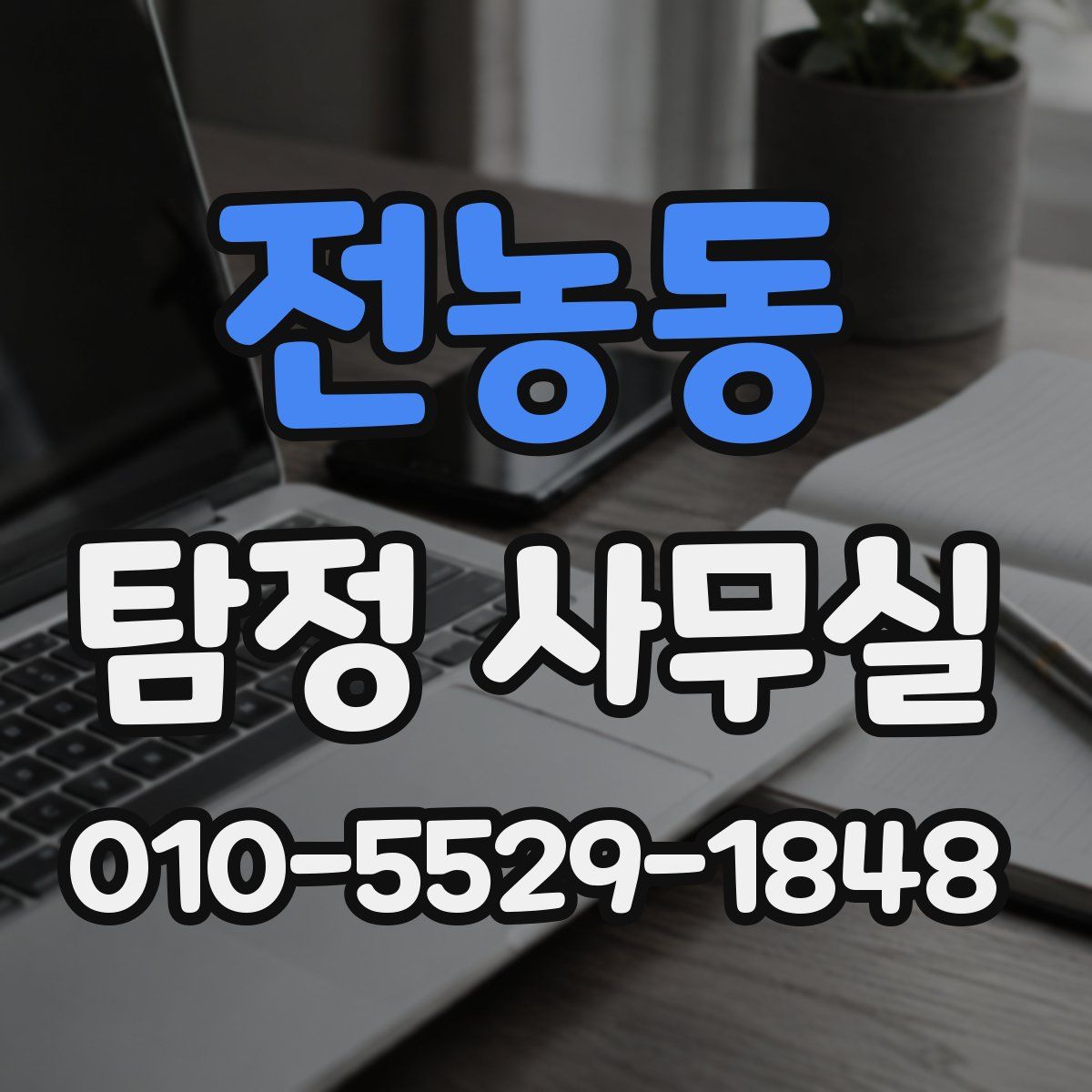 전농동 탐정 사무실