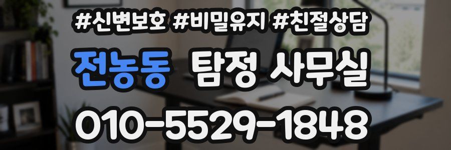 전농동 탐정 사무실