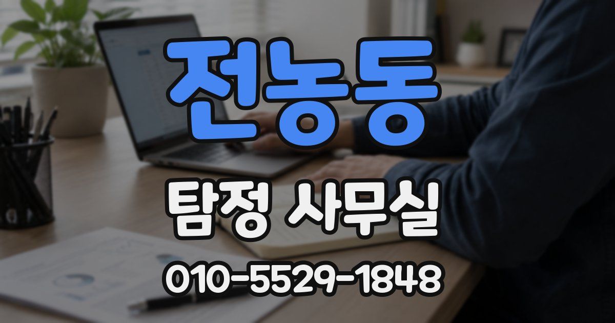 전농동 탐정 사무실