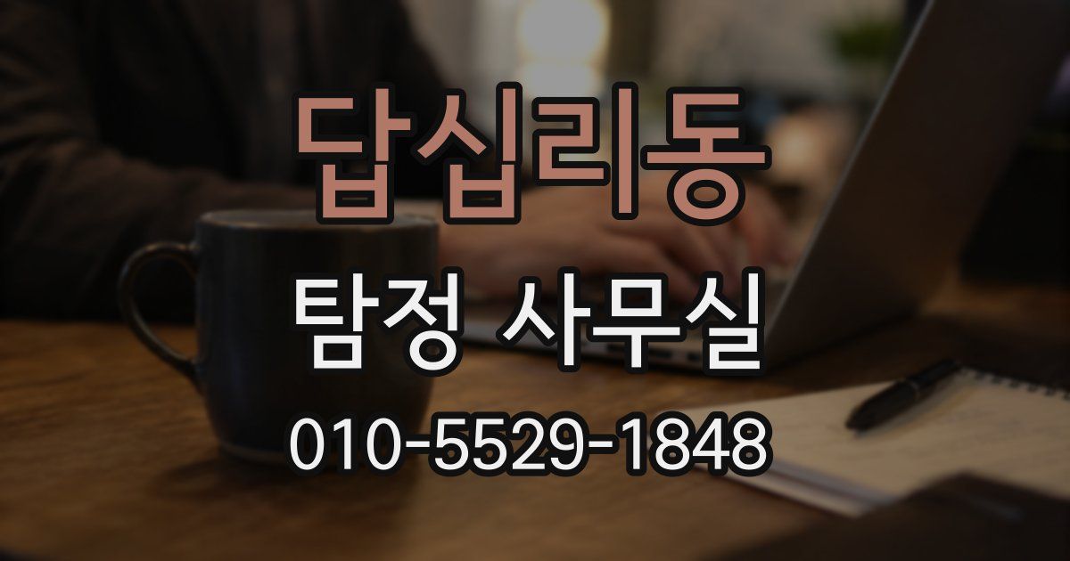 답십리동 탐정 사무실