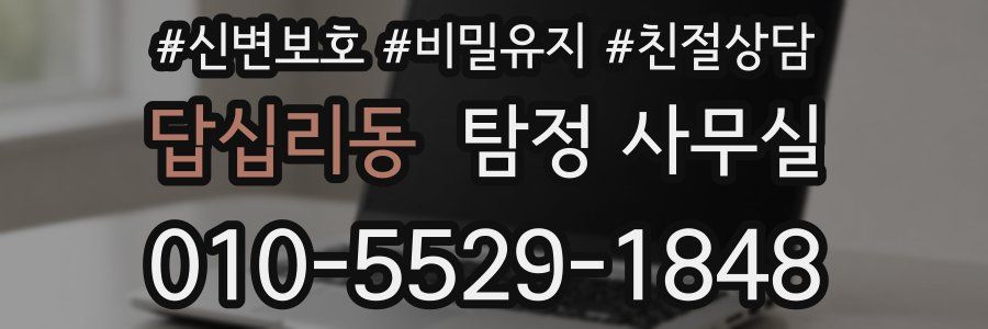 답십리동 탐정 사무실