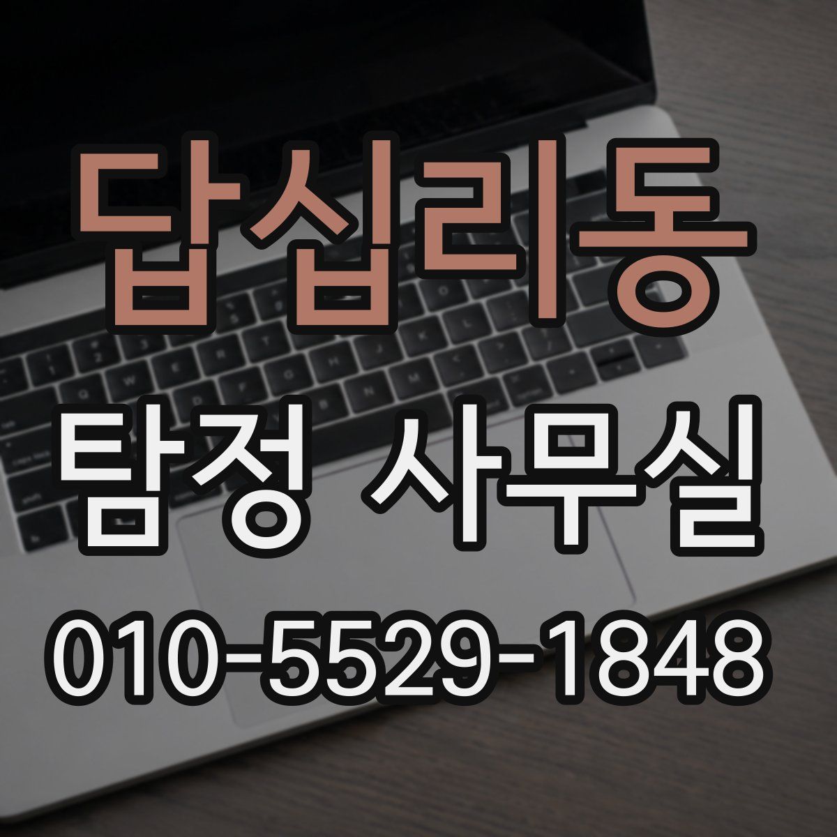 답십리동 탐정 사무실