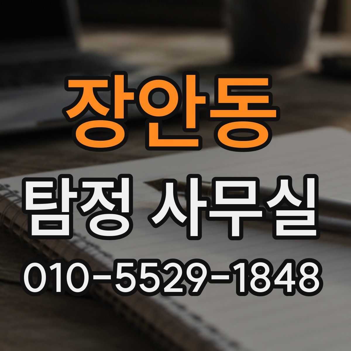 장안동 탐정 사무실