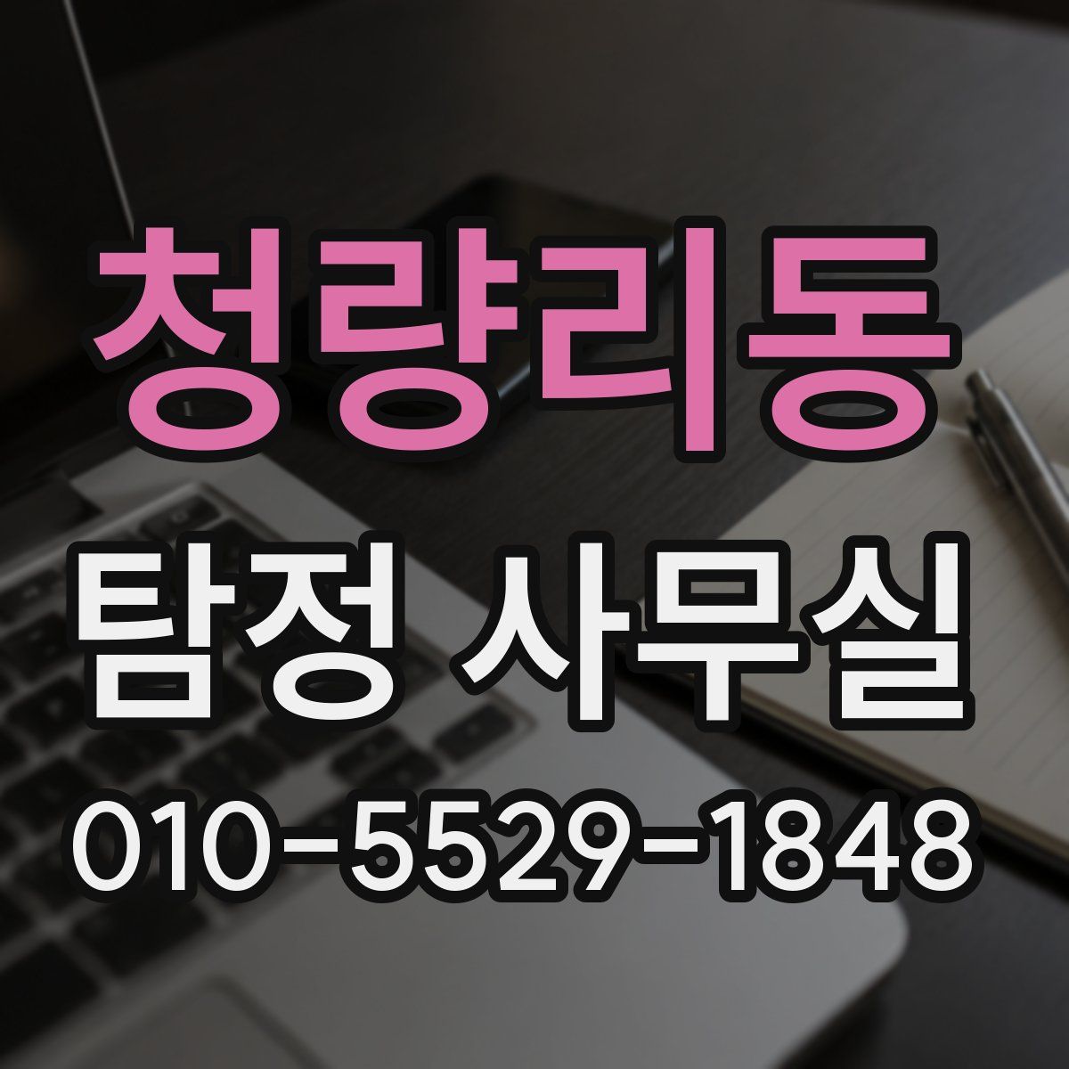 청량리동 탐정 사무실
