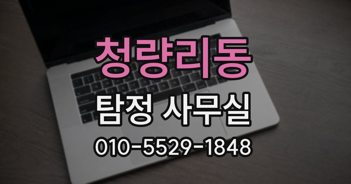 청량리동 탐정 사무실
