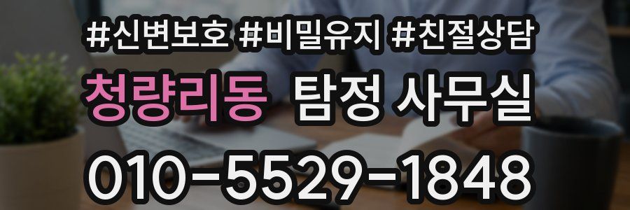 청량리동 탐정 사무실