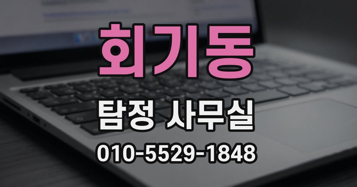 회기동 탐정 사무실
