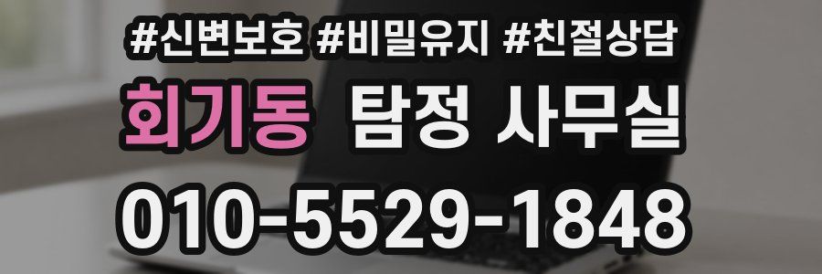 회기동 탐정 사무실