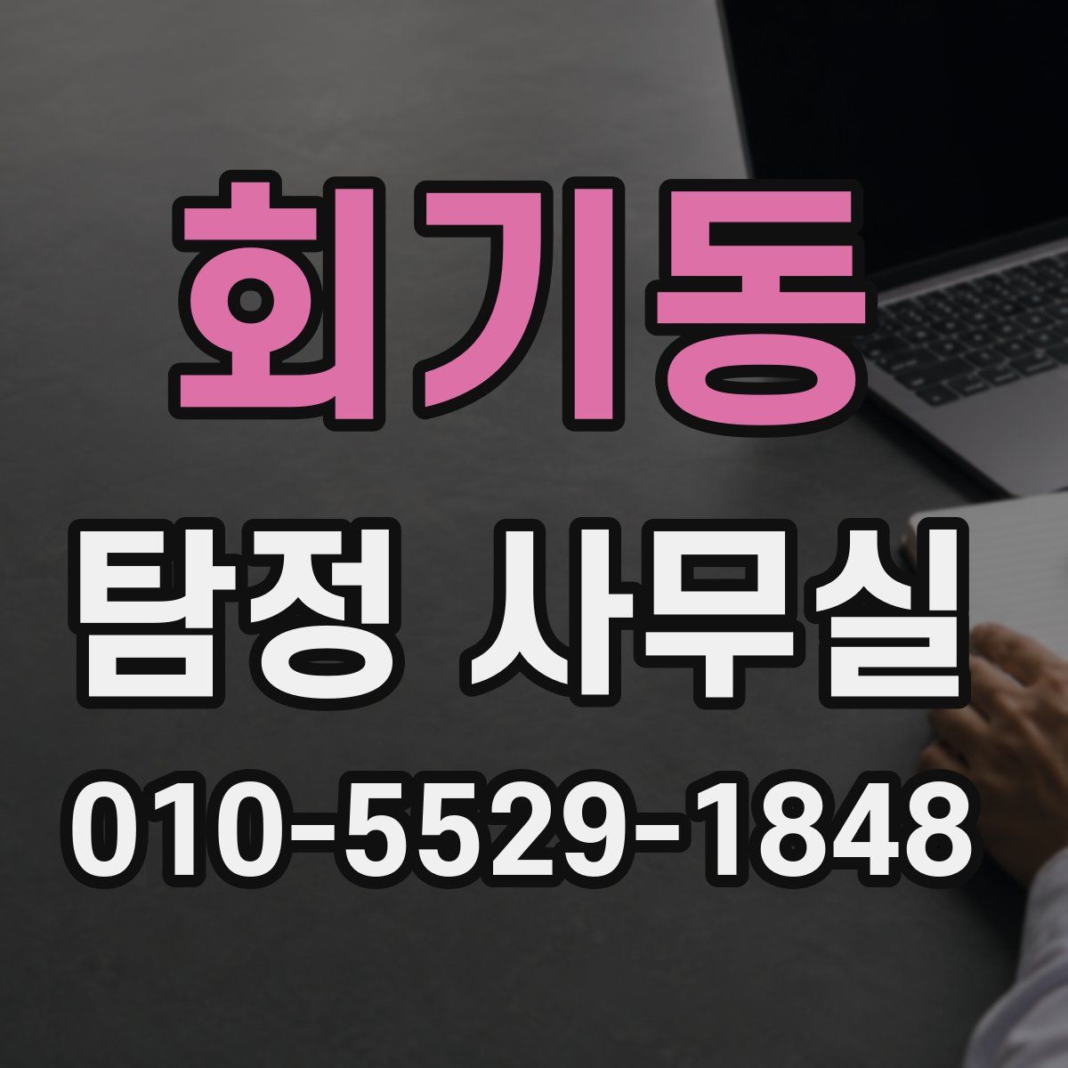 회기동 탐정 사무실