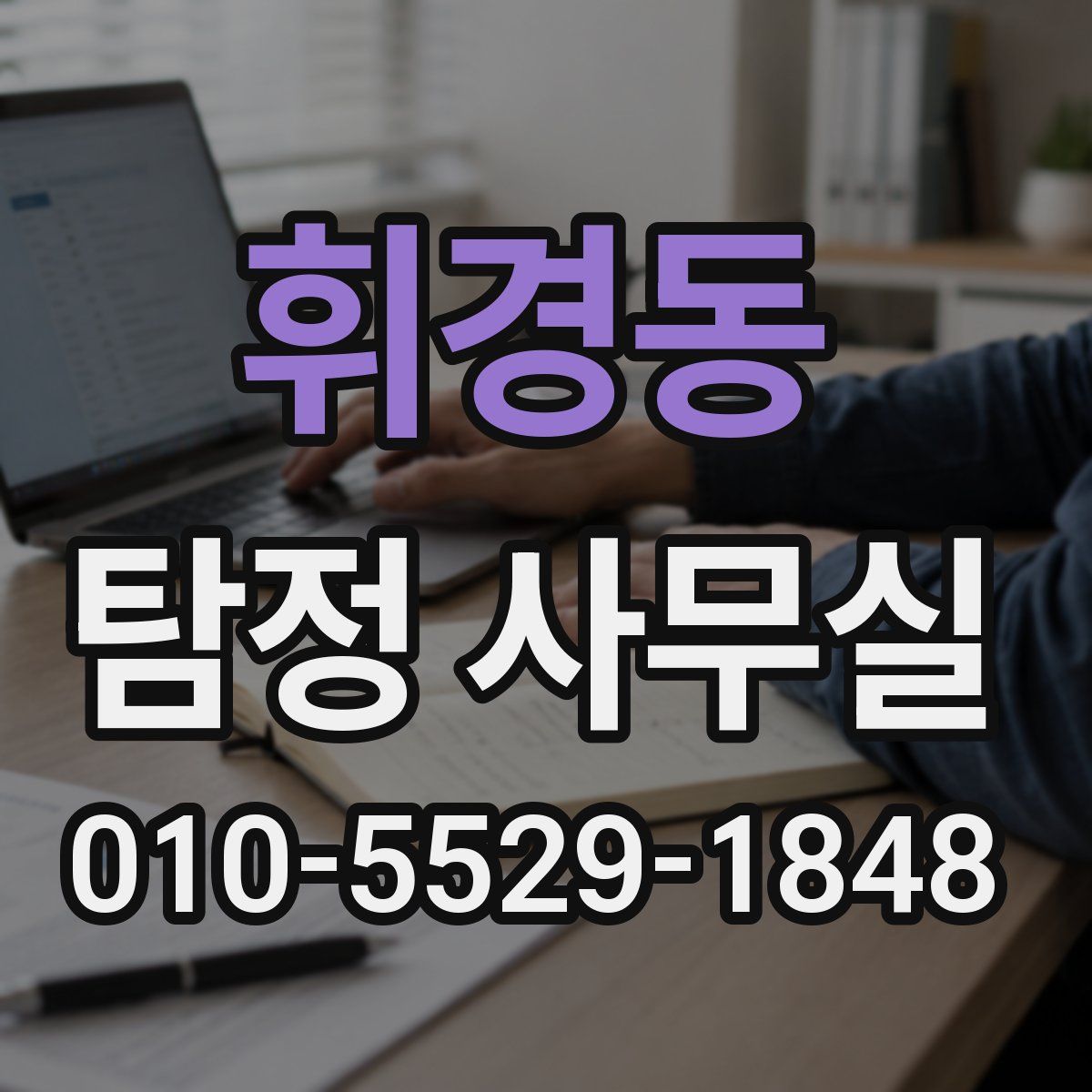 휘경동 탐정 사무실