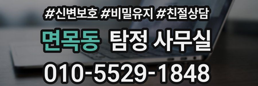 면목동 탐정 사무실