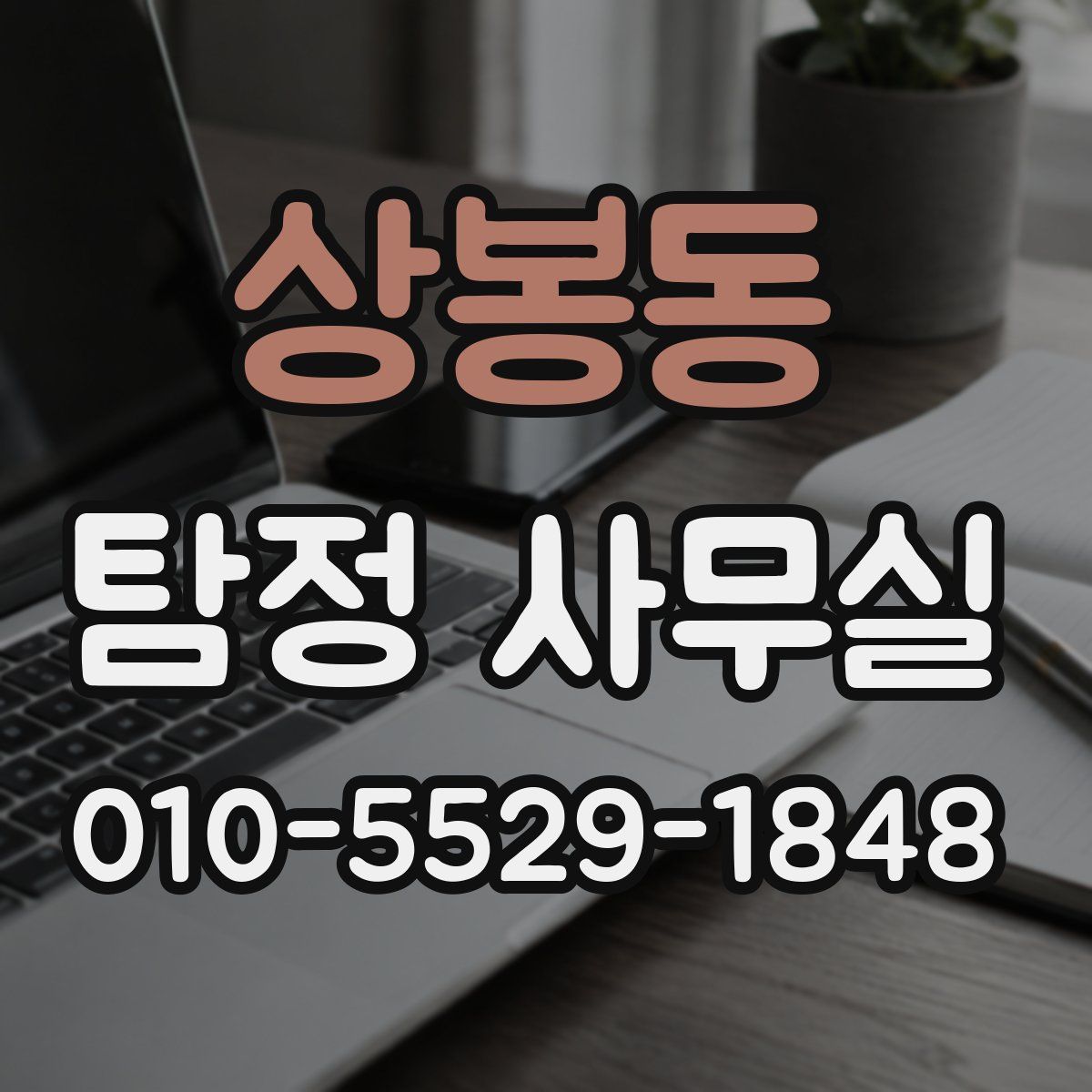 상봉동 탐정 사무실